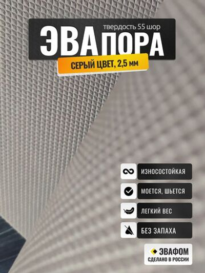 ЭВАпора лист / серый 2,5 мм 55 шор