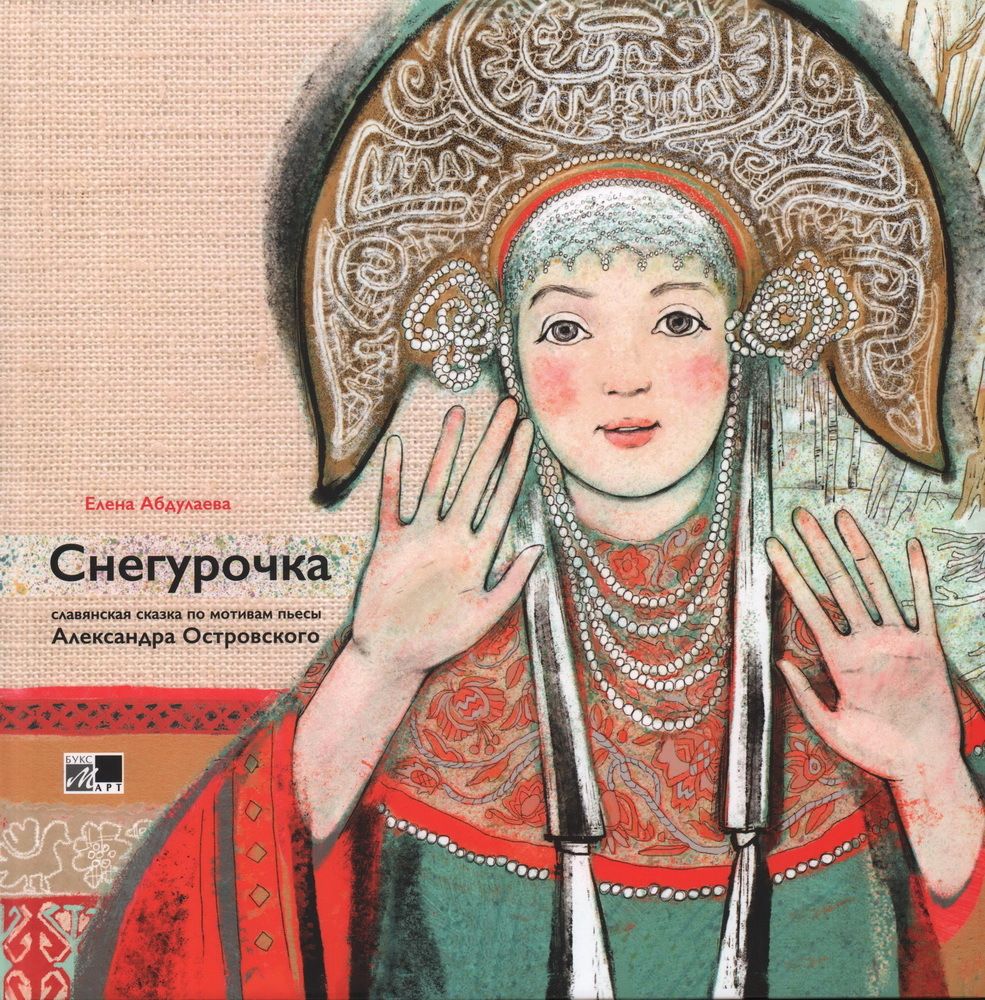 Снегурочка Снегурочка