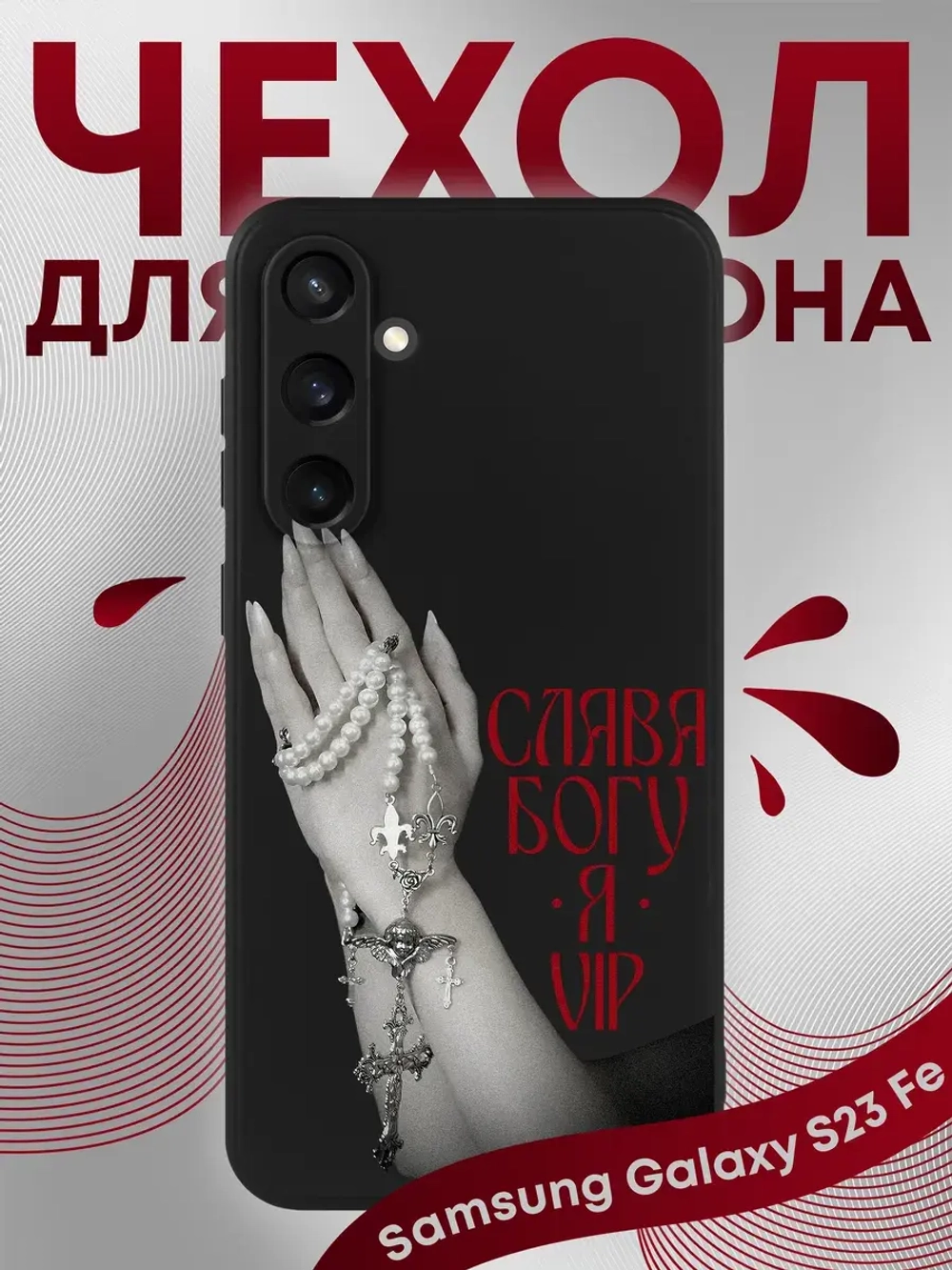 Чехол на Samsung S23 Fe