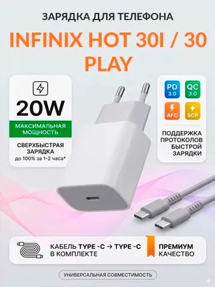 Зарядка для телефона Infinix Hot 30i