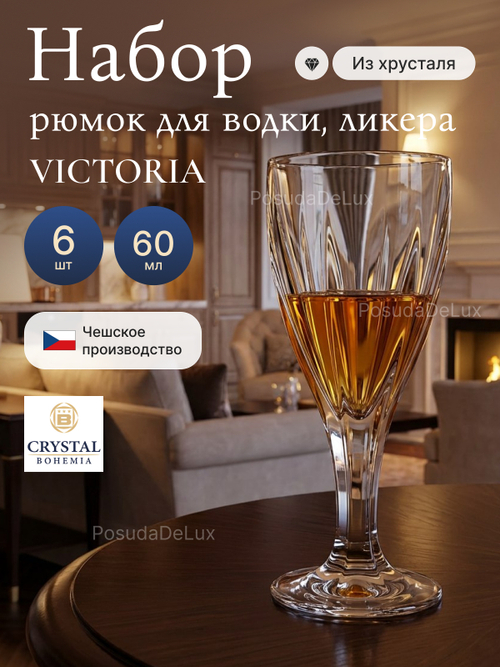 Набор рюмок "Victoria" хрусталь 60 мл 6 шт