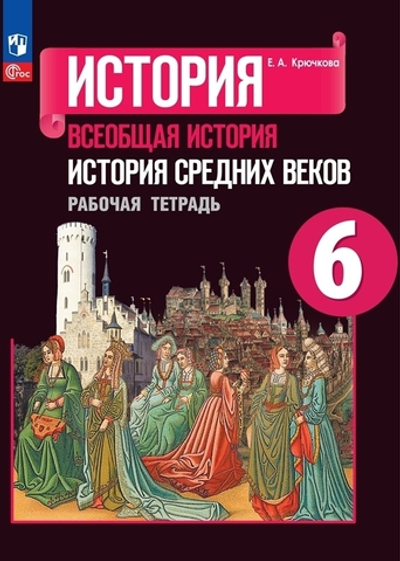 Крючкова Е. А.(ФГОС) Всеобщая история. История Средних веков. Рабочая тетрадь. 6 кл.
