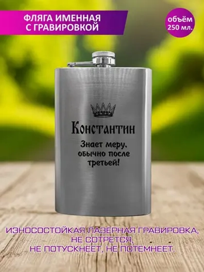 Фляжка именная с гравировкой "Константин".