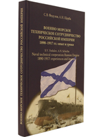 Военно-морское техническое сотрудничество Российской империи (1890–1917): опыт и уроки