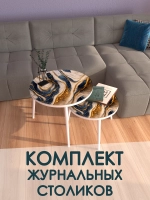 Журнальные столики Синее Золото