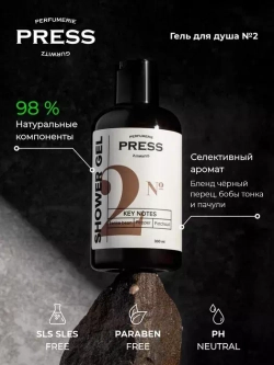 Гель для душа №2 300 мл PRESS PGPR2002