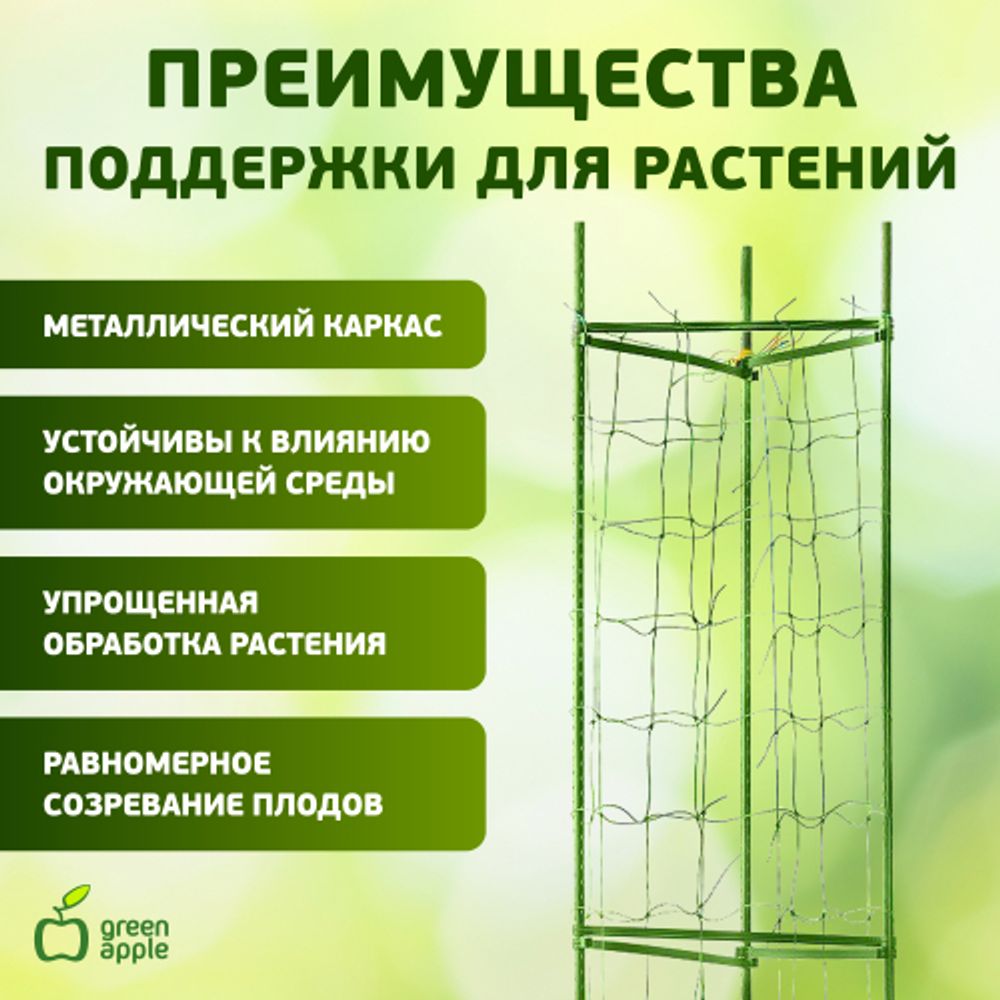 GTCY-2 GREEN APPLE Опора для томатов с сеткой 0,9*1,5м | GREEN APPLE