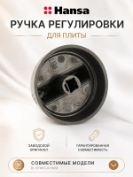 РУЧКА ДЛЯ ЭЛЕКТРИЧЕСКОЙ ПЛИТЫ 9070451 Hansa