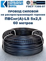 Провод ПВСнг(А)-LS 5х2,5 ГОСТ, 60 метров, черный, Калужский кабельный завод.