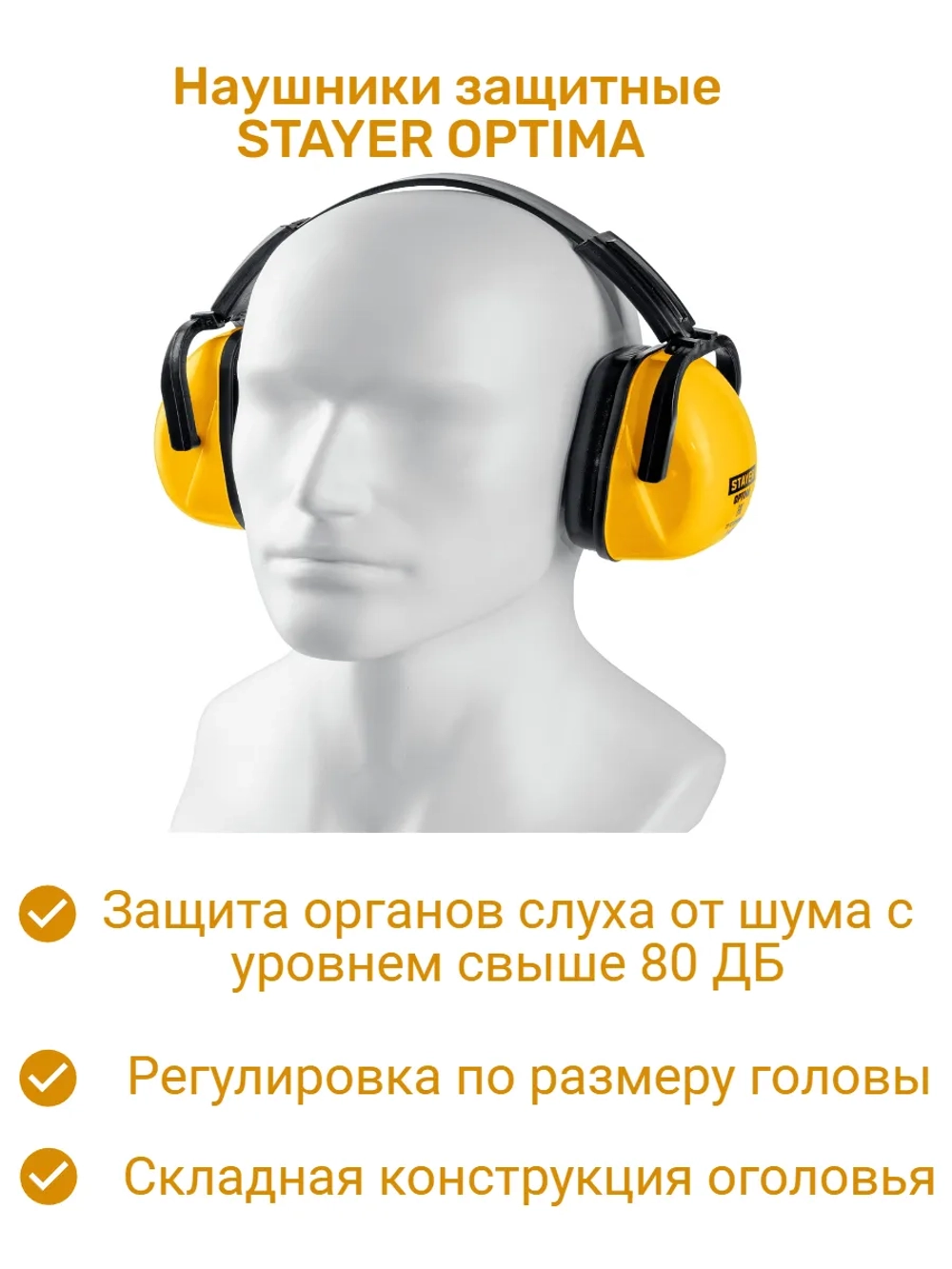 Наушники защитные
