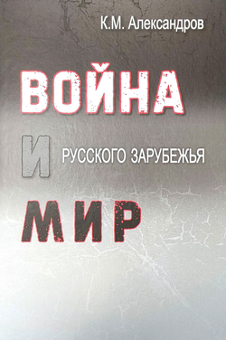 Война и мир русского зарубежья