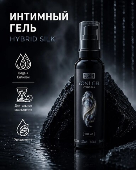 Sgan Hybrid Silk - Лубрикант на гибридной основе
