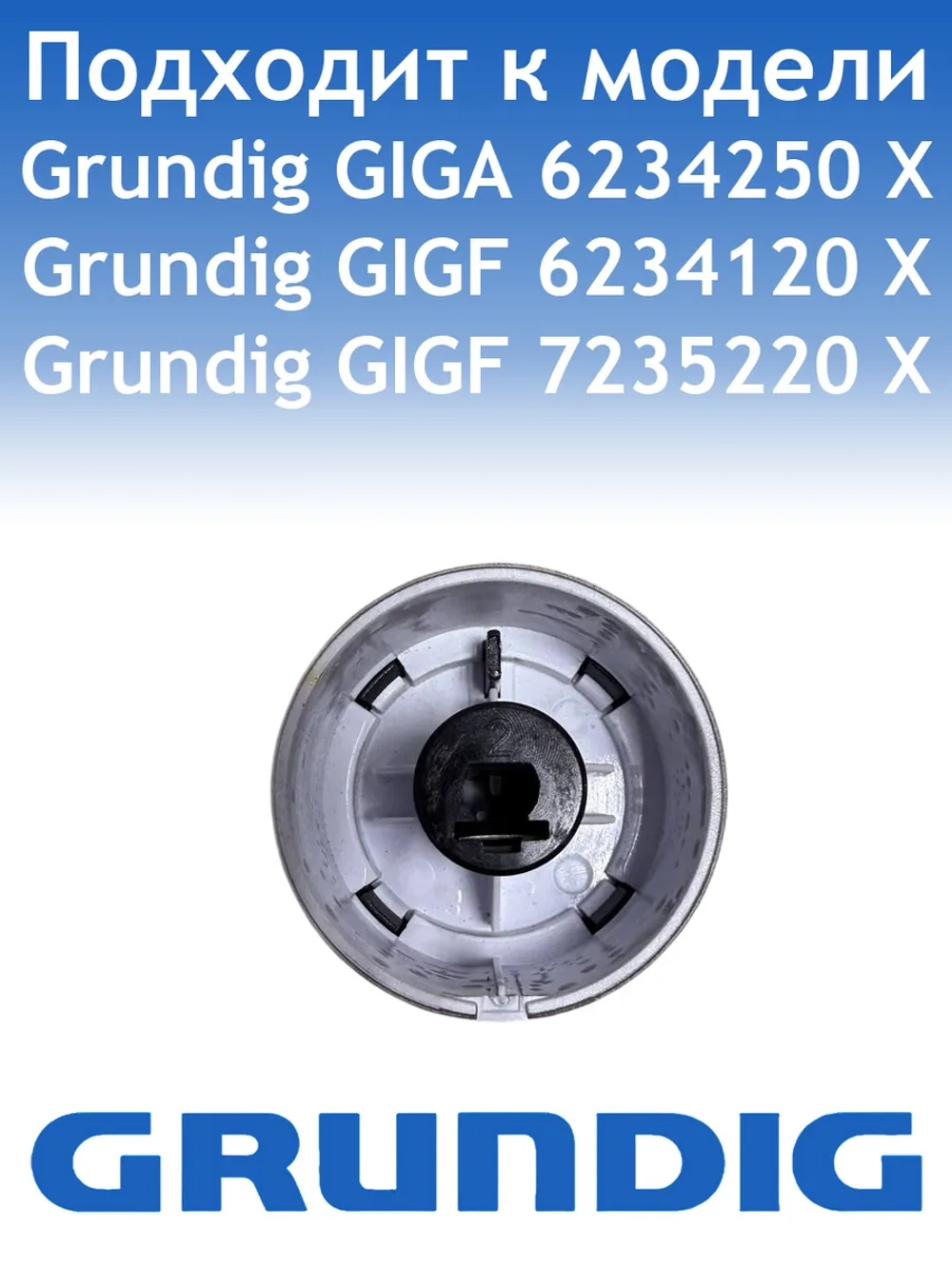 Ручка варочной поверхности Grundig 110246432