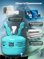 Фреон R134A 3,4 кг