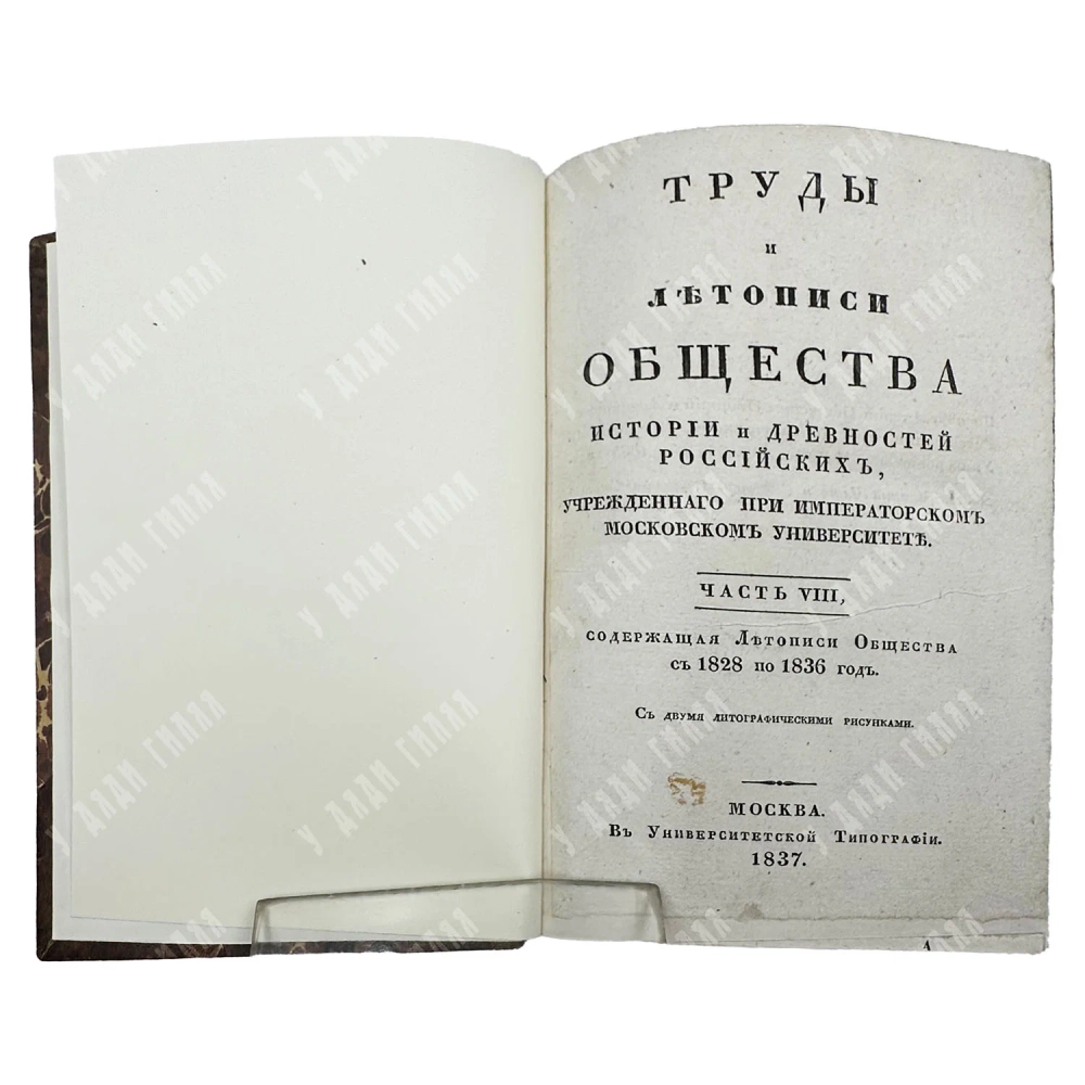 Труды и летописи Общества истории и древностей российских...Ч. VIII. 1837