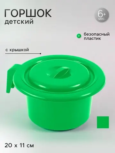 Горшок детский с крышкой