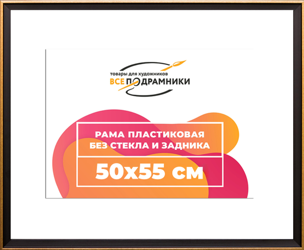 Рама 50x55 для картин и фотографий