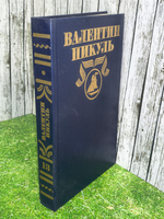 книга "Валентин Пикуль том 13"