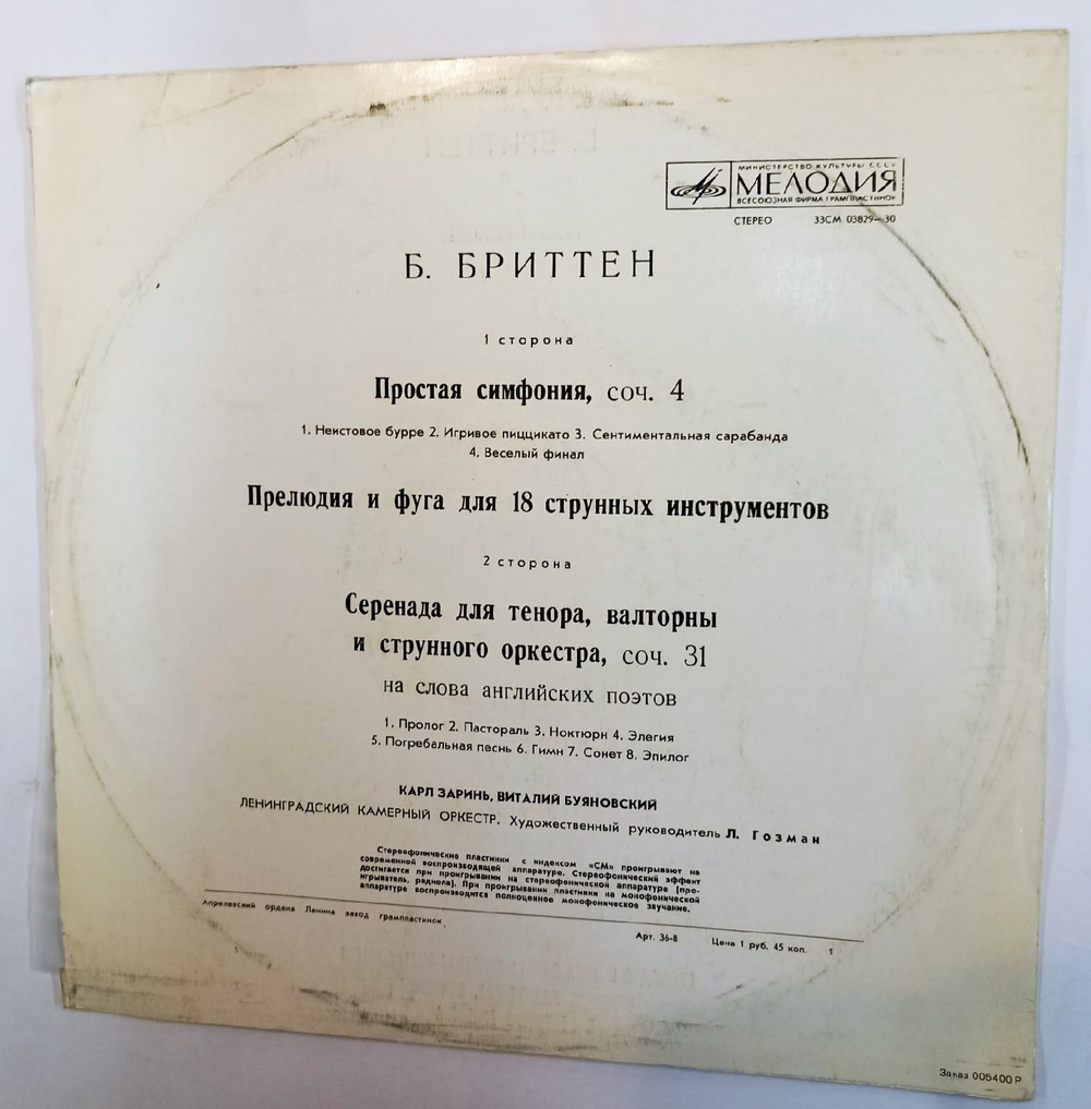 Винтажная виниловая пластинка Б. Бриттен Ленинградский Камерный Оркестр, Л. Гозман Простая Симфония, Соч. 4 Серенада Для Тенора, Валторны И Струнного Оркестра, Соч. 31 Orchestral Works By B. Britten (СССР)
