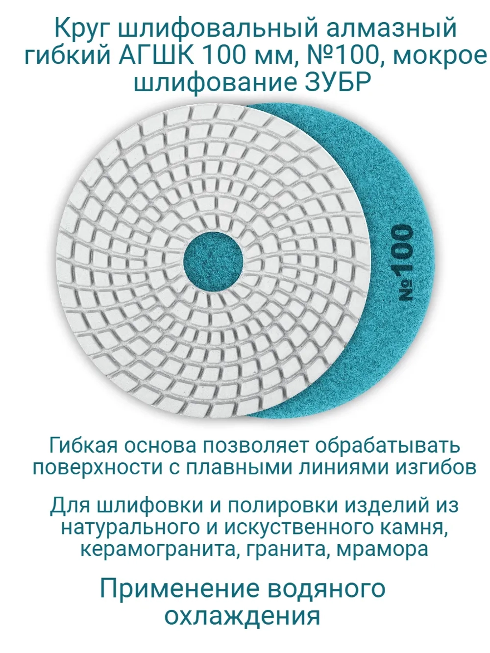 Круг АГШК 100 мм, №100, мокрое шлифование