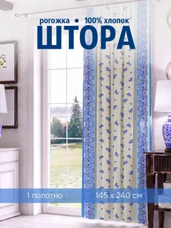 Штора из рогожки на кухню, для спальни, гостиной 145х240 1шт