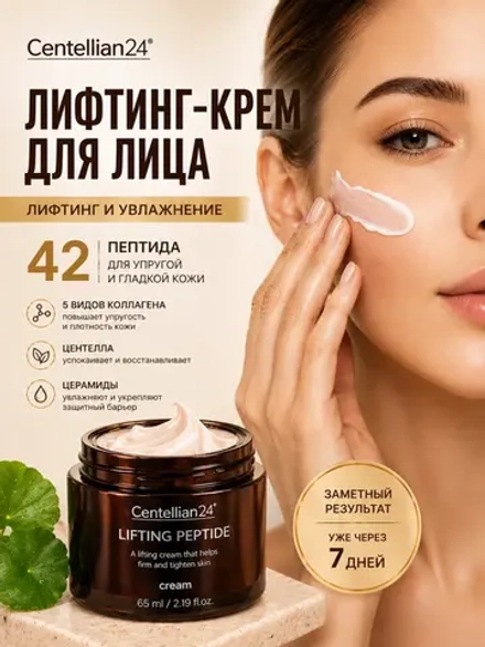 Антивозрастной лифтинг крем для лица с пептидами