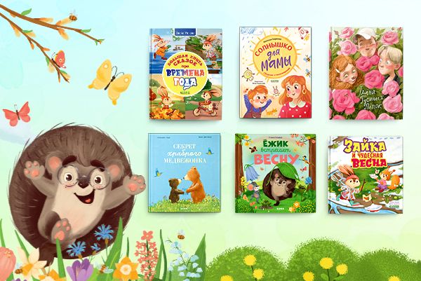Солнечные книжки о весне