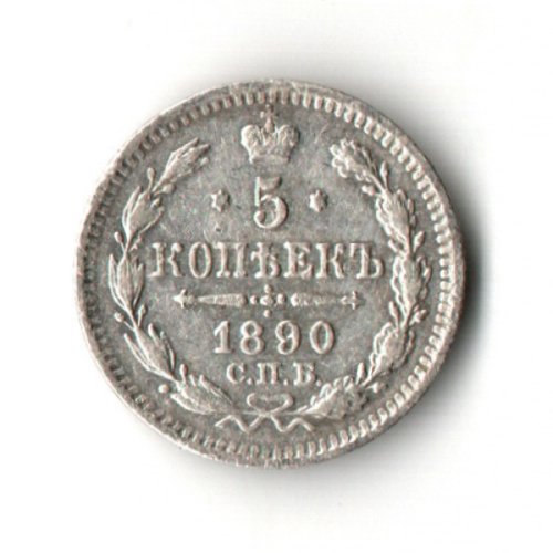 5 копеек 1890 год - СПБ - АГ
