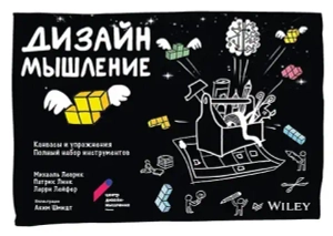 Дизайн-мышление: канвасы и упражнения
