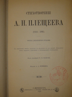 "Стихотворения А.Н.Плещеева". А.Н.Плещеев. 1898г. - раритет