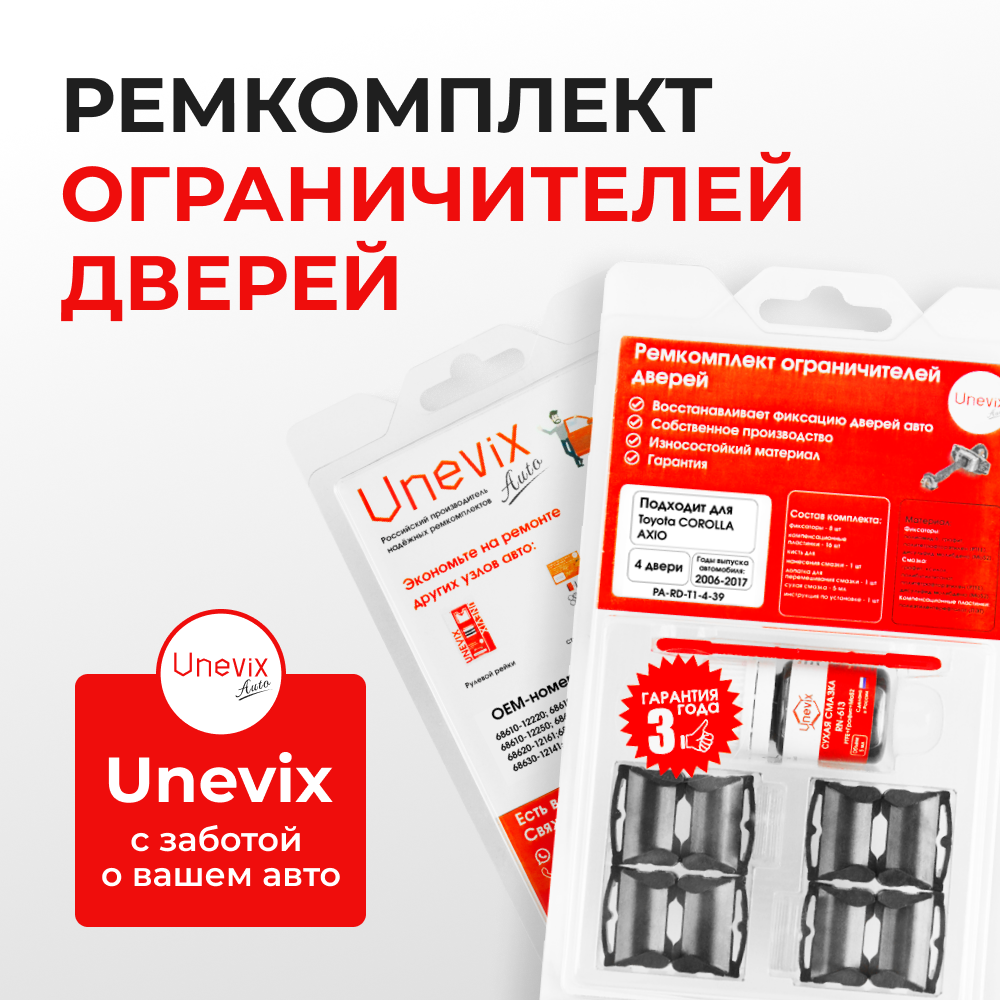 Ремкомплект ограничителей дверей Toyota COROLLA AXIO 14#; 16# (4 двери, тип 1) 2006-2017