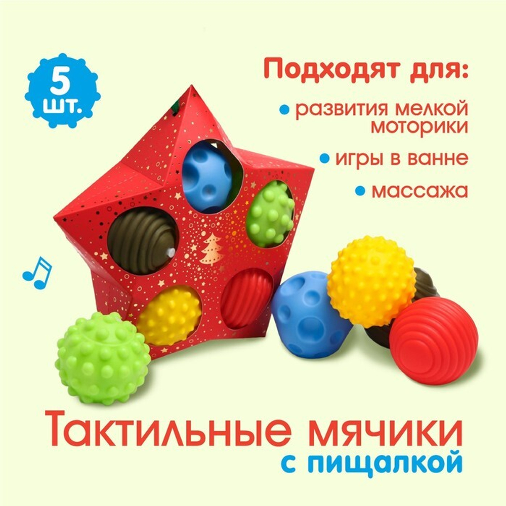 6940985 Подарочный набор развивающих, тактильных мячиков «Волшебная звезда» 5 шт. , новогодняя подар