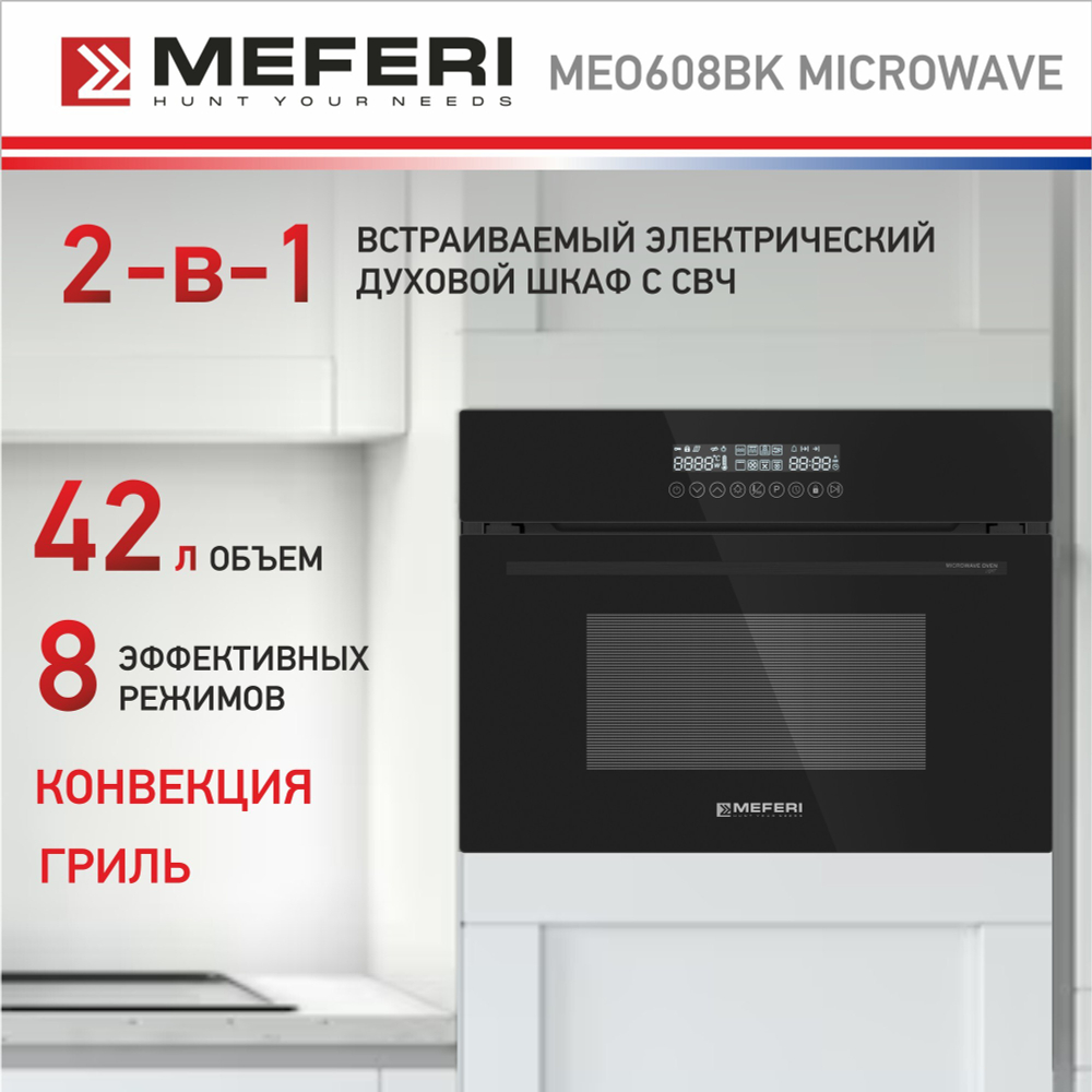 Электрический духовой шкаф Meferi MEO608BK MICROWAVE фото 