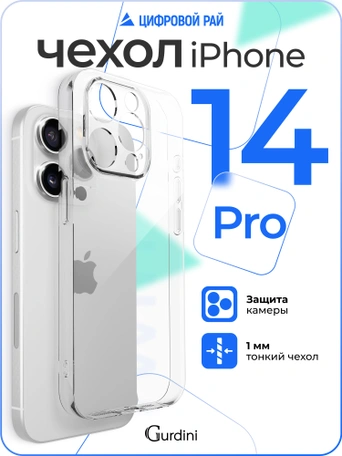 Чехол накладка iPhone 14 Pro 6.1" Gurdini Ultra Twin силикон 1 mm с защитой камеры прозрачный