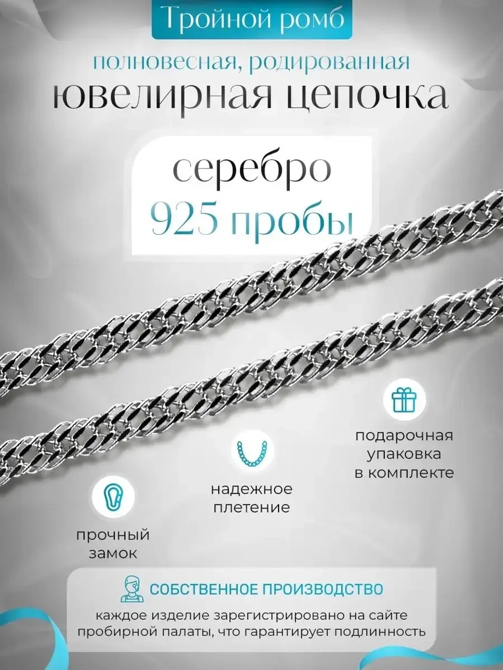 Цепочка Тройной ромб серебряная родированная, ширина 5,6 мм
