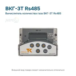 Вычислитель количества газа ВКГ-3Т Rs485