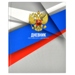 Дневник российского школьника А5+ 48л. тв.переплет "Серая символика" глянц.ламин. универс.шпаргалка