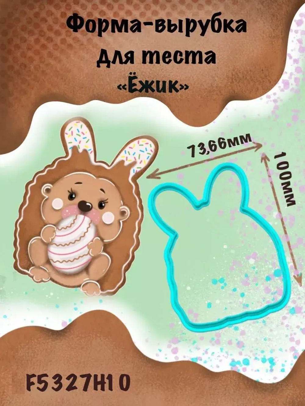 Вырубка для пряника 10 см Ёжик