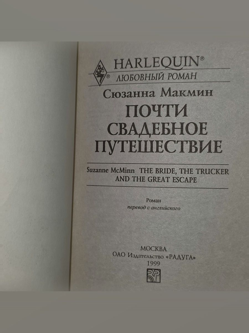 Макмин Сюзанна.Почти свадебное путешествие