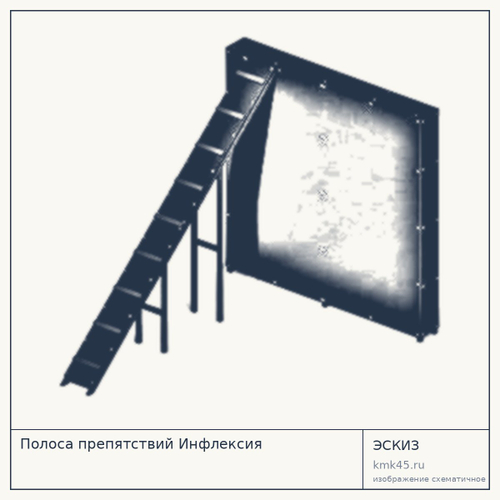 Полоса препятствий Инфлексия 260×199×200 см — от 206 000 ₽