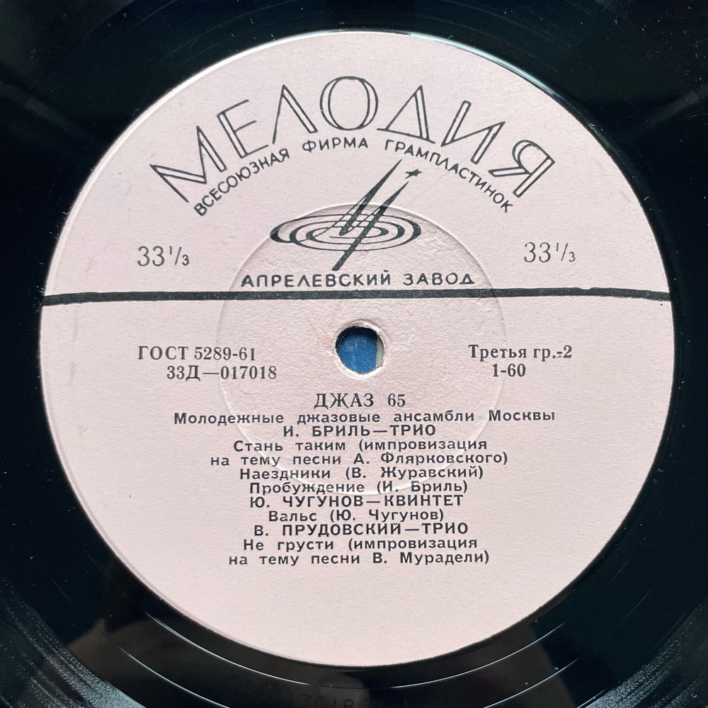 Винтажная виниловая пластинка LP Сборник Джаз 65 Молодежные Джазовые Ансамбли Москвы Часть 2 (СССР 1966) (Бриль, Гаранян и др)