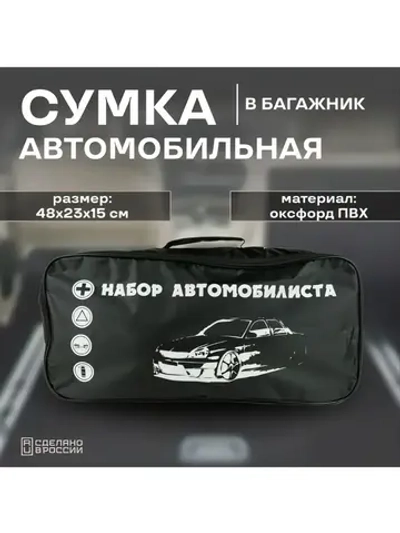 Сумка для набора автомобилиста