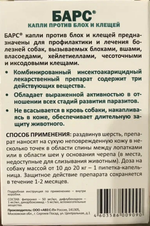 Барс (капли против блох и клещей) 10-40кг