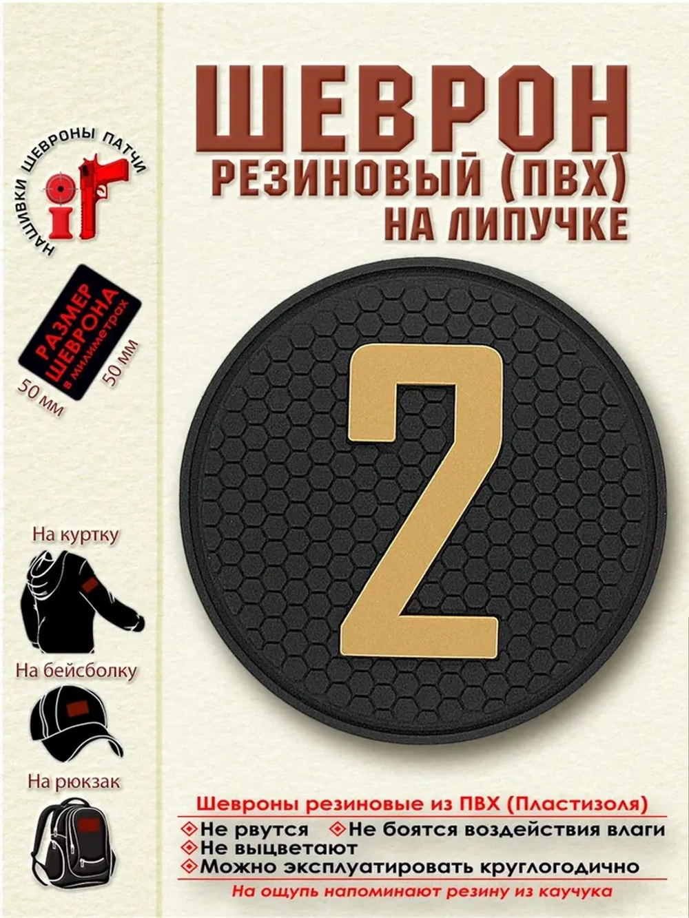 Шеврон с липучкой Цифра 2 (5 на 5 см) бежевый на черном
