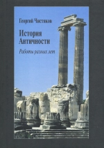 История Античности. Работы разных лет