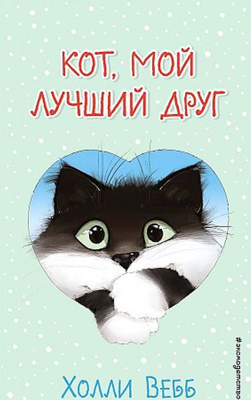 Кот, мой лучший друг