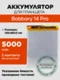 Аккумулятор для Bobbary 14 Pro, 5000 mAh