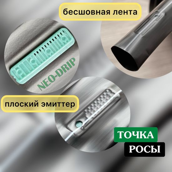 Капельная лента Neo-Drip 50м шаг 20см 1,60 л/ч 8mils