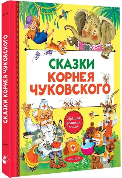 Сказки Корнея Чуковского