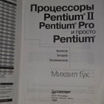 Процессоры Pentium II, Pentium Pro и просто Pentium